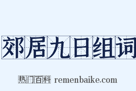 郊居九日组词是什么意思的图片